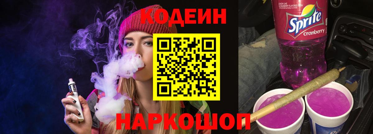 Курчалой  Кодеин Purple Drank  Вход с VPN  Codein напиток Lean (лин) 